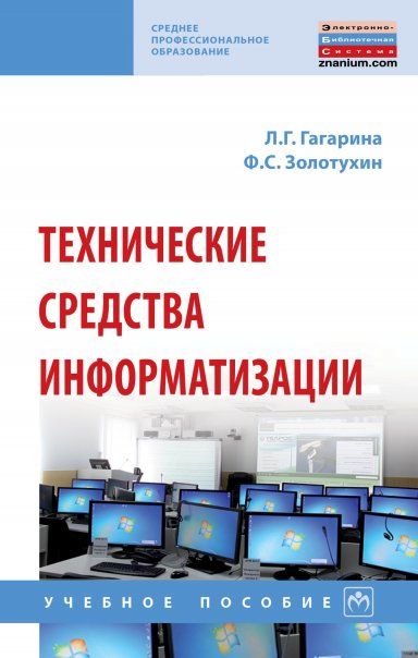 ТЕХНИЧЕСКИЕ СРЕДСТВА ИНФОРМАТИЗАЦИИ, ИЗД.2