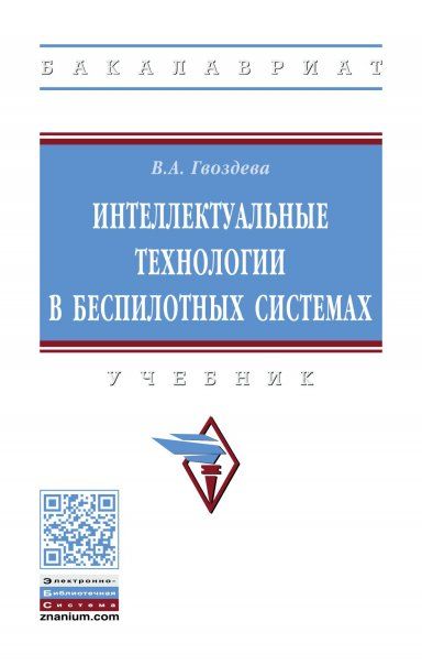 ИНТЕЛЛЕКТУАЛЬНЫЕ ТЕХНОЛОГИИ В БЕСПИЛОТНЫХ СИСТЕМАХ, ИЗД.1