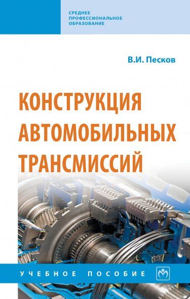 КОНСТРУКЦИЯ АВТОМОБИЛЬНЫХ ТРАНСМИССИЙ, ИЗД.1