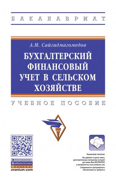 БУХГАЛТЕРСКИЙ ФИНАНСОВЫЙ УЧЕТ В СЕЛЬСКОМ ХОЗЯЙСТВЕ, ИЗД.2