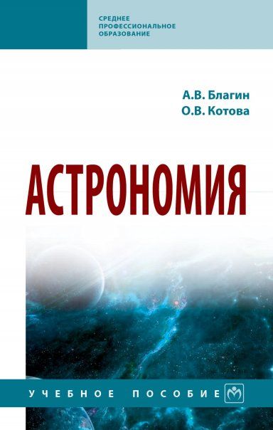 АСТРОНОМИЯ, ИЗД.1