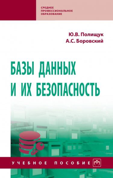 БАЗЫ ДАННЫХ И ИХ БЕЗОПАСНОСТЬ, ИЗД.1