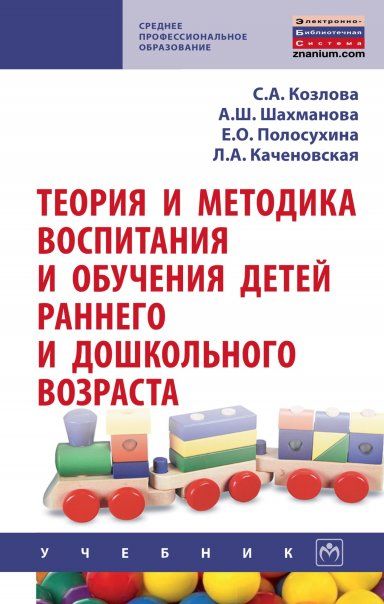 ТЕОРИЯ И МЕТОДИКА ВОСПИТАНИЯ И ОБУЧЕНИЯ ДЕТЕЙ РАННЕГО И ДОШКОЛЬНОГО ВОЗРАСТА, ИЗД.1