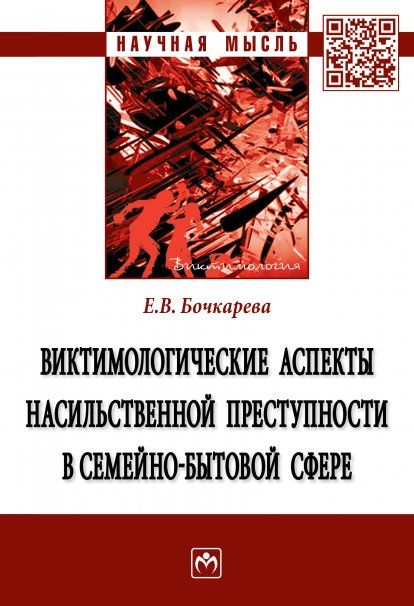 ВИКТИМОЛОГИЧЕСКИЕ АСПЕКТЫ НАСИЛЬСТВЕННОЙ ПРЕСТУПНОСТИ В СЕМЕЙНО-БЫТОВОЙ СФЕРЕ, ИЗД.1