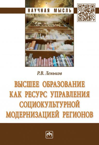ВЫСШЕЕ ОБРАЗОВАНИЕ КАК РЕСУРС УПРАВЛЕНИЯ СОЦИОКУЛЬТУРНОЙ МОДЕРНИЗАЦИЕЙ РЕГИОНОВ, ИЗД.1