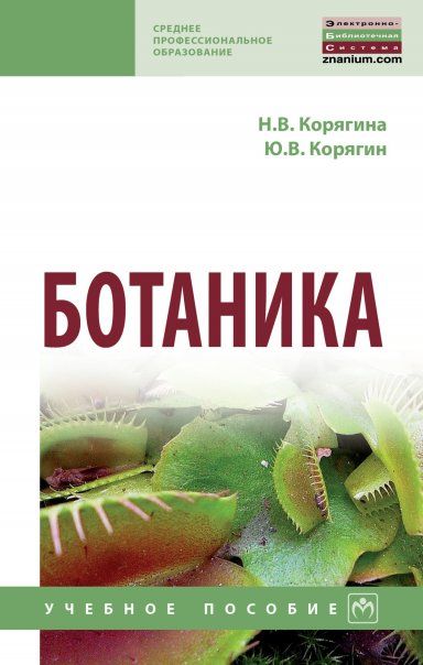 БОТАНИКА, ИЗД.1