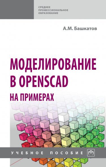 МОДЕЛИРОВАНИЕ В OPENSCAD НА ПРИМЕРАХ, ИЗД.1