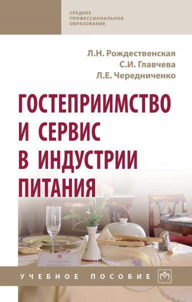 ГОСТЕПРИИМСТВО И СЕРВИС В ИНДУСТРИИ ПИТАНИЯ, ИЗД.1