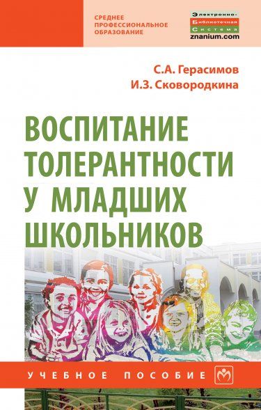 ВОСПИТАНИЕ ТОЛЕРАНТНОСТИ У МЛАДШИХ ШКОЛЬНИКОВ, ИЗД.1