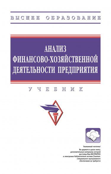 АНАЛИЗ ФИНАНСОВО-ХОЗЯЙСТВЕННОЙ ДЕЯТЕЛЬНОСТИ ПРЕДПРИЯТИЯ, ИЗД.1