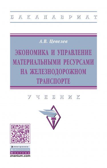 ЭКОНОМИКА И УПРАВЛЕНИЕ МАТЕРИАЛЬНЫМИ РЕСУРСАМИ НА ЖЕЛЕЗНОДОРОЖНОМ ТРАНСПОРТЕ, ИЗД.1
