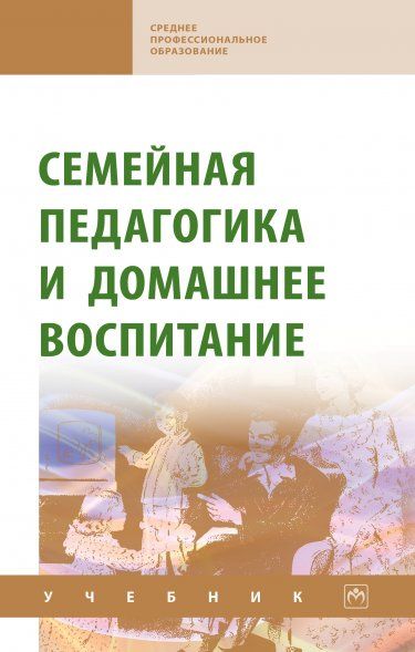 СЕМЕЙНАЯ ПЕДАГОГИКА И ДОМАШНЕЕ ВОСПИТАНИЕ, ИЗД.1