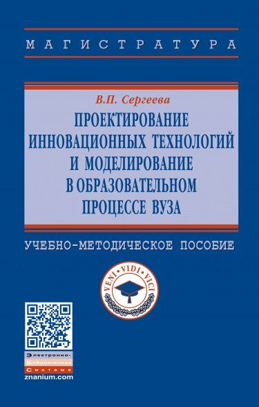ПРОЕКТИРОВАНИЕ ИННОВАЦИОННЫХ ТЕХНОЛОГИЙ И МОДЕЛИРОВАНИЕ В ОБРАЗОВАТЕЛЬНОМ ПРОЦЕССЕ ВУЗА, ИЗД.1