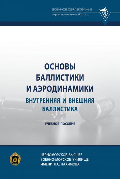ОСНОВЫ БАЛЛИСТИКИ И АЭРОДИНАМИКИ. ВНУТРЕННЯЯ И ВНЕШНЯЯ БАЛЛИСТИКА, ИЗД.1