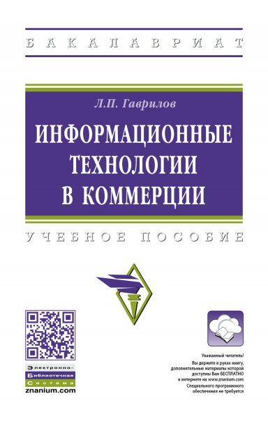 ИНФОРМАЦИОННЫЕ ТЕХНОЛОГИИ В КОММЕРЦИИ, ИЗД.2