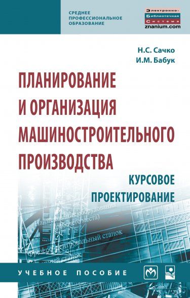 ПЛАНИРОВАНИЕ И ОРГАНИЗАЦИЯ МАШИНОСТРОИТЕЛЬНОГО ПРОИЗВОДСТВА. КУРСОВОЕ ПРОЕКТИРОВАНИЕ, ИЗД.2