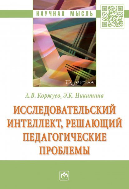 ИССЛЕДОВАТЕЛЬСКИЙ ИНТЕЛЛЕКТ, РЕШАЮЩИЙ ПЕДАГОГИЧЕСКИЕ ПРОБЛЕМЫ, ИЗД.1