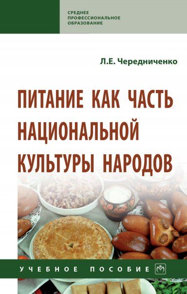 ПИТАНИЕ КАК ЧАСТЬ НАЦИОНАЛЬНОЙ КУЛЬТУРЫ НАРОДОВ, ИЗД.1