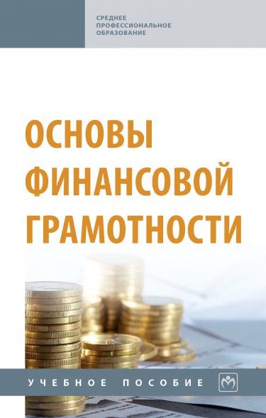 ОСНОВЫ ФИНАНСОВОЙ ГРАМОТНОСТИ, ИЗД.1