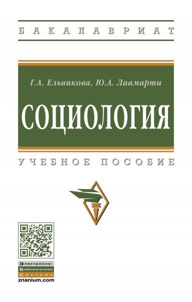 СОЦИОЛОГИЯ, ИЗД.2