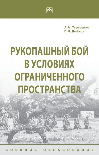 РУКОПАШНЫЙ БОЙ В УСЛОВИЯХ ОГРАНИЧЕННОГО ПРОСТРАНСТВА, ИЗД.1