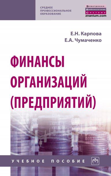 ФИНАНСЫ ОРГАНИЗАЦИЙ ПРЕДПРИЯТИЙ, ИЗД.1