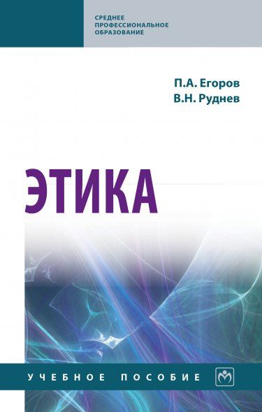 ЭТИКА, ИЗД.1