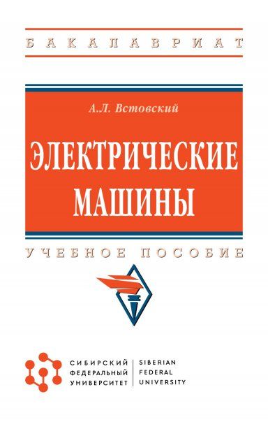 ЭЛЕКТРИЧЕСКИЕ МАШИНЫ, ИЗД.1