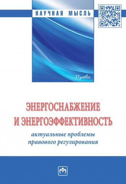ЭНЕРГОСНАБЖЕНИЕ И ЭНЕРГОЭФФЕКТИВНОСТЬ: АКТУАЛЬНЫЕ ПРОБЛЕМЫ ПРАВОВОГО РЕГУЛИРОВАНИЯ, ИЗД.1
