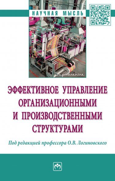 ЭФФЕКТИВНОЕ УПРАВЛЕНИЕ ОРГАНИЗАЦИОННЫМИ И ПРОИЗВОДСТВЕННЫМИ СТРУКТУРАМИ, ИЗД.1