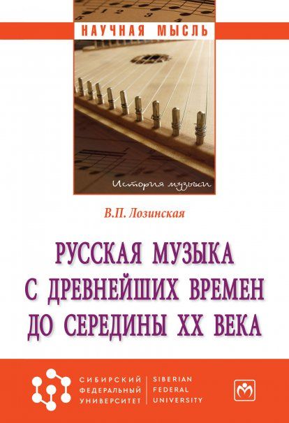 РУССКАЯ МУЗЫКА С ДРЕВНЕЙШИХ ВРЕМЕН ДО СЕРЕДИНЫ XX ВЕКА, ИЗД.1