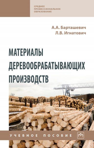 МАТЕРИАЛЫ ДЕРЕВООБРАБАТЫВАЮЩИХ ПРОИЗВОДСТВ, ИЗД.2