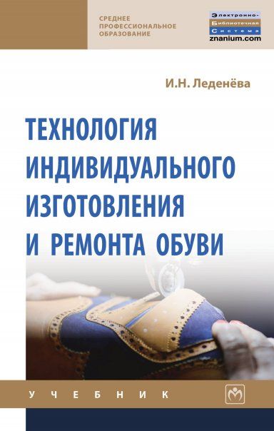 ТЕХНОЛОГИЯ ИНДИВИДУАЛЬНОГО ИЗГОТОВЛЕНИЯ И РЕМОНТА ОБУВИ, ИЗД.1