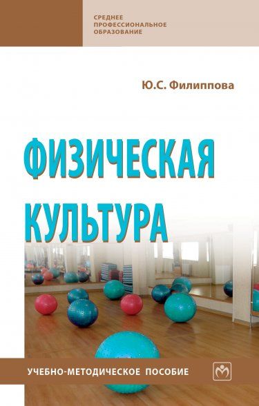 ФИЗИЧЕСКАЯ КУЛЬТУРА, ИЗД.1