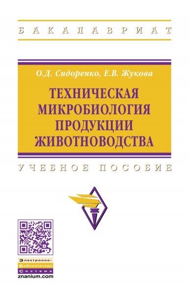 ТЕХНИЧЕСКАЯ МИКРОБИОЛОГИЯ ПРОДУКЦИИ ЖИВОТНОВОДСТВА, ИЗД.2