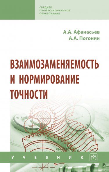 ВЗАИМОЗАМЕНЯЕМОСТЬ И НОРМИРОВАНИЕ ТОЧНОСТИ, ИЗД.1