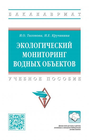 ЭКОЛОГИЧЕСКИЙ МОНИТОРИНГ ВОДНЫХ ОБЪЕКТОВ, ИЗД.2