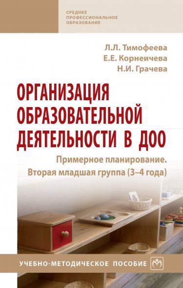 ОРГАНИЗАЦИЯ ОБРАЗОВАТЕЛЬНОЙ ДЕЯТЕЛЬНОСТИ В ДОО. ПРИМЕРНОЕ ПЛАНИРОВАНИЕ. ВТОРАЯ МЛАДШАЯ ГРУППА 3-4 ГОДА, ИЗД.1