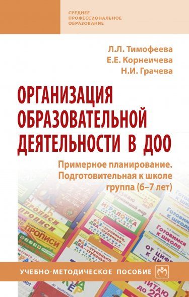 ОРГАНИЗАЦИЯ ОБРАЗОВАТЕЛЬНОЙ ДЕЯТЕЛЬНОСТИ В ДОО. ПРИМЕРНОЕ ПЛАНИРОВАНИЕ. ПОДГОТОВИТЕЛЬНАЯ К ШКОЛЕ ГРУППА 6-7 ЛЕТ, ИЗД.1