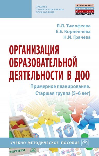 ОРГАНИЗАЦИЯ ОБРАЗОВАТЕЛЬНОЙ ДЕЯТЕЛЬНОСТИ В ДОО. ПРИМЕРНОЕ ПЛАНИРОВАНИЕ. СТАРШАЯ ГРУППА 5-6 ЛЕТ, ИЗД.1
