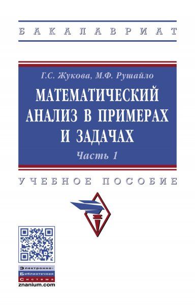 МАТЕМАТИЧЕСКИЙ АНАЛИЗ В ПРИМЕРАХ И ЗАДАЧАХ. ЧАСТЬ 1, Т.1