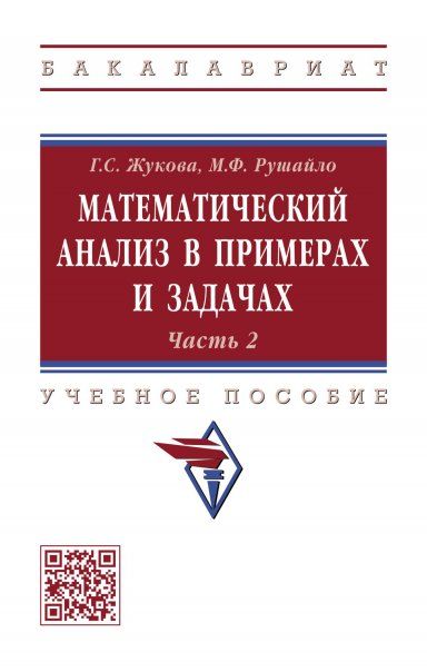 МАТЕМАТИЧЕСКИЙ АНАЛИЗ В ПРИМЕРАХ И ЗАДАЧАХ. ЧАСТЬ 2, Т.2