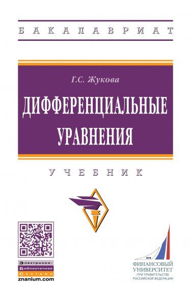 ДИФФЕРЕНЦИАЛЬНЫЕ УРАВНЕНИЯ, ИЗД.1
