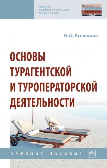 ОСНОВЫ ТУРАГЕНТСКОЙ И ТУРОПЕРАТОРСКОЙ ДЕЯТЕЛЬНОСТИ, ИЗД.1