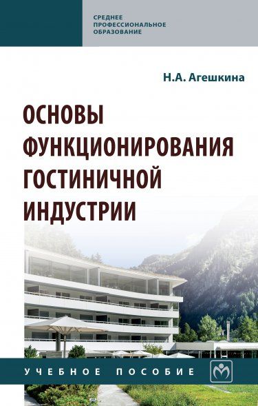 ОСНОВЫ ФУНКЦИОНИРОВАНИЯ ГОСТИНИЧНОЙ ИНДУСТРИИ, ИЗД.1