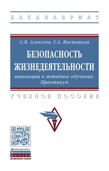 БЕЗОПАСНОСТЬ ЖИЗНЕДЕЯТЕЛЬНОСТИ: ИННОВАЦИИ В МЕТОДИКЕ ОБУЧЕНИЯ. ПРАКТИКУМ, ИЗД.1
