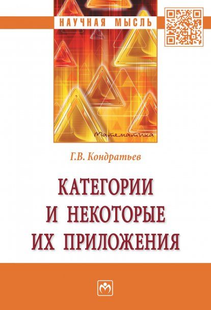 КАТЕГОРИИ И НЕКОТОРЫЕ ИХ ПРИЛОЖЕНИЯ, ИЗД.1