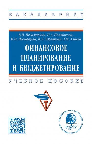 ФИНАНСОВОЕ ПЛАНИРОВАНИЕ И БЮДЖЕТИРОВАНИЕ, ИЗД.2