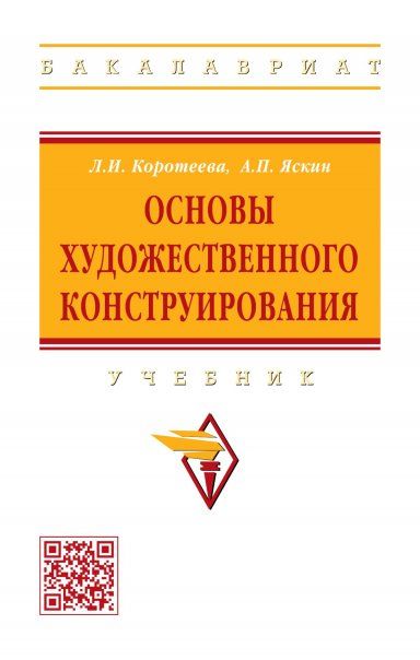 ОСНОВЫ ХУДОЖЕСТВЕННОГО КОНСТРУИРОВАНИЯ, ИЗД.1