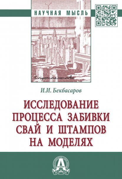 ИССЛЕДОВАНИЕ ПРОЦЕССА ЗАБИВКИ СВАЙ И ШТАМПОВ НА МОДЕЛЯХ, ИЗД.2